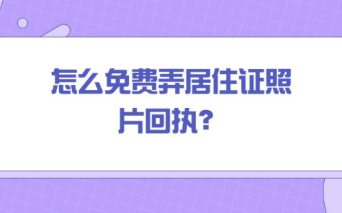 居住证照片怎么弄回执单免费?