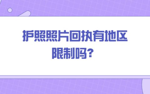 护照照片回执有地区限制吗？
