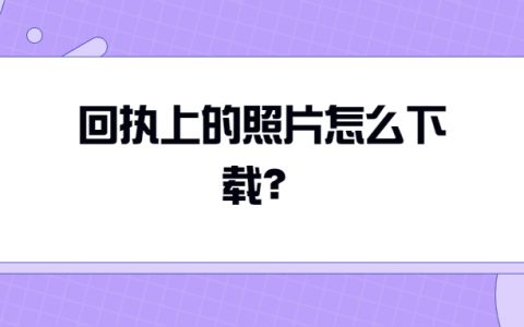 回执上的照片怎么下载？