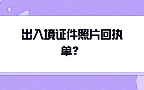 出入境证件照片回执单？