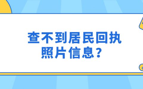 查不到居民回执照片信息？