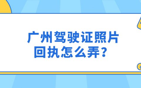 广州驾驶证照片回执？