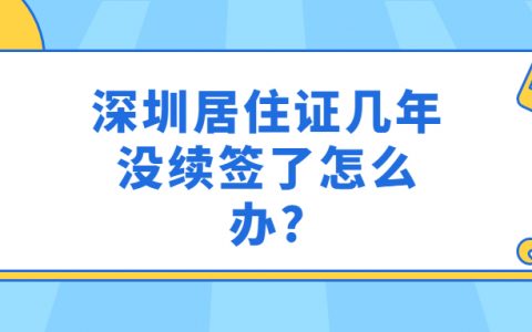 深圳居住证几年没续签了怎么办？