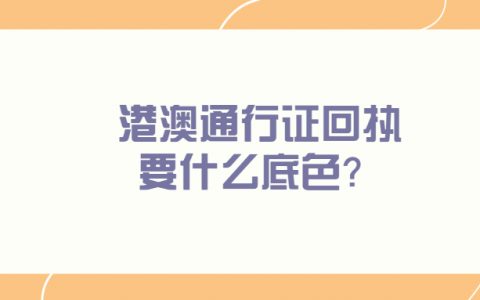 港澳通行证回执要什么底色？