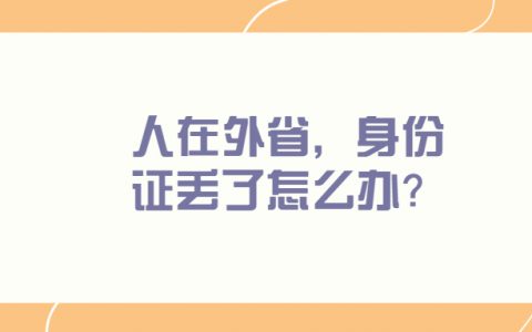 人在外省身份证掉了怎么补办？