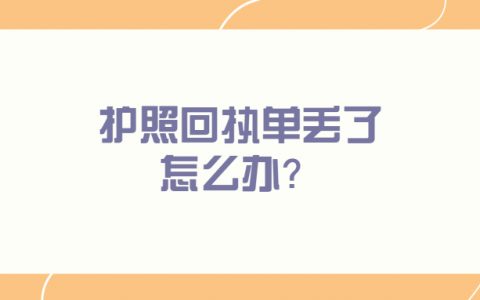 护照回执单丢了怎么办？