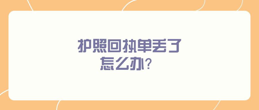 护照回执单丢了怎么办？