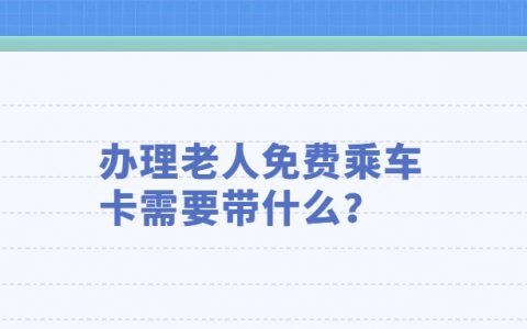 办免费老人乘车卡需要带什么