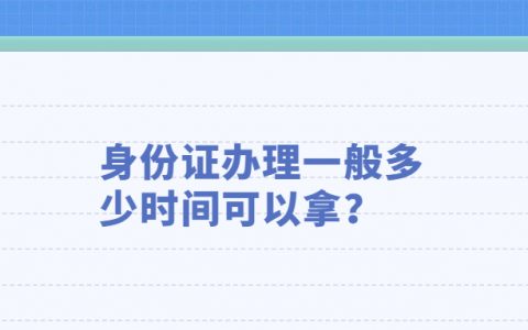 身份证办理一般多少天可以拿？