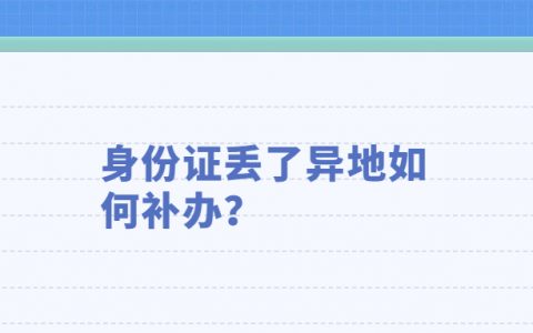 身份证丢了异地如何补办？