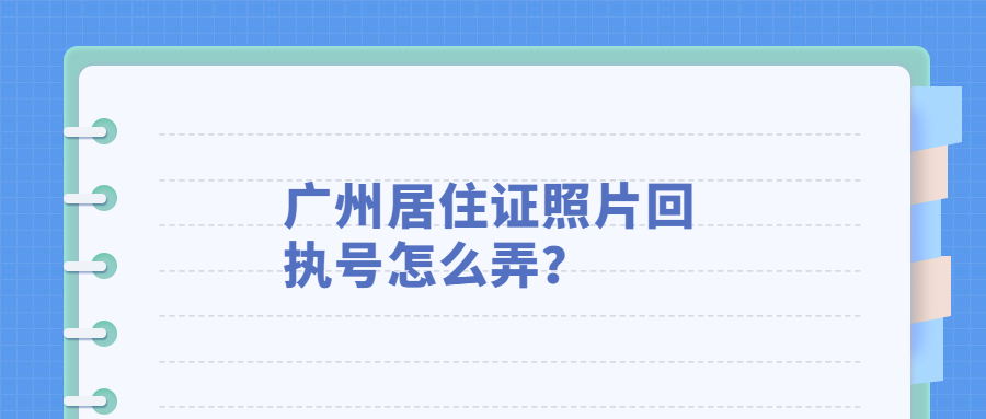 广州居住证照片回执号?