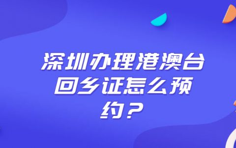 深圳办理回乡证预约