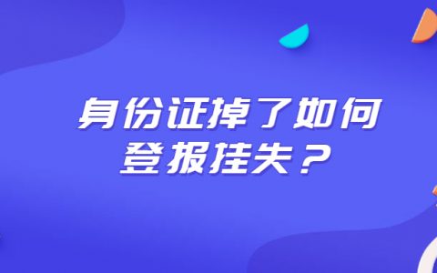 身份证掉了如何登报挂失？