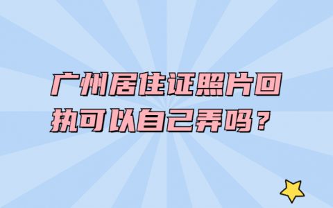 广州居住证照片回执可以自己弄吗？