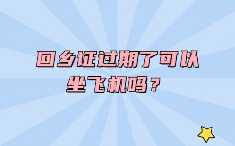 回乡证过期了可以坐飞机吗？