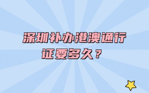 深圳补办港澳通行证要多久？