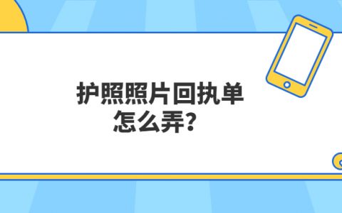 护照照片回执单怎么弄？