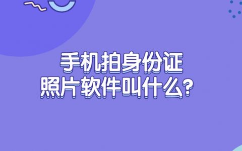 手机拍身份证照片软件？