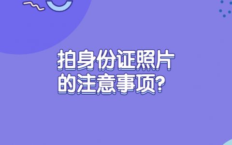 拍身份证照片的注意事项？