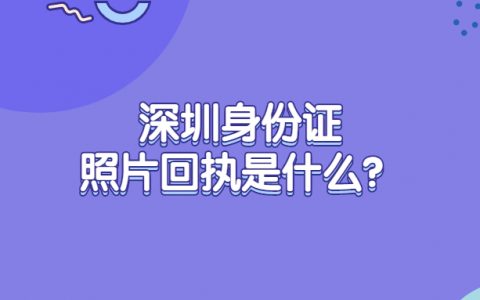 深圳身份证照片回执？