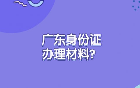 广东身份证办理材料？
