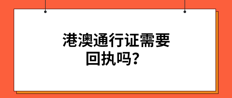 港澳通行证需要回执吗？