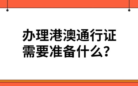 港澳通行证要准备什么？