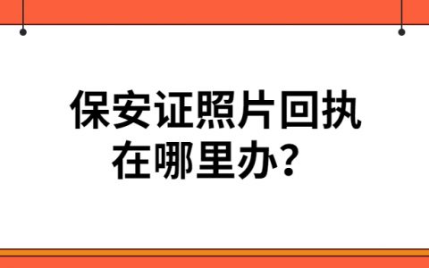 保安证照片回执哪里办？