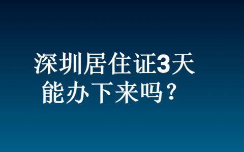 深圳居住证3天能办下来吗？