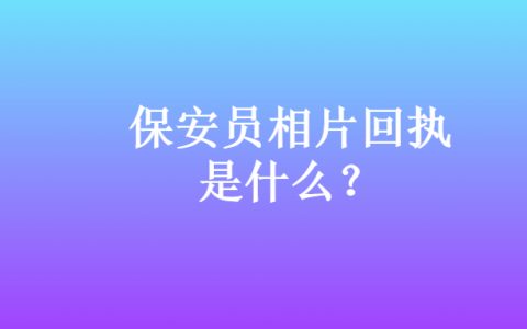 保安员相片回执？