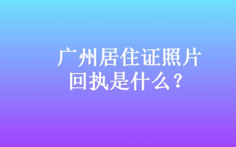 广州居住证照片回执是什么？