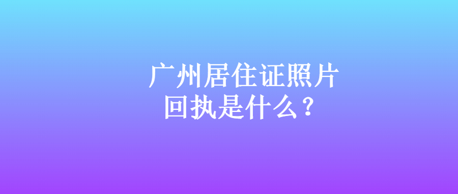 广州居住证照片回执是什么？