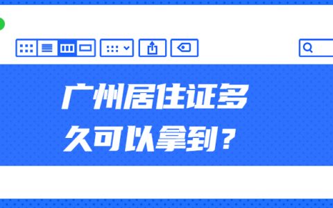 广州居住证多久可以拿到？
