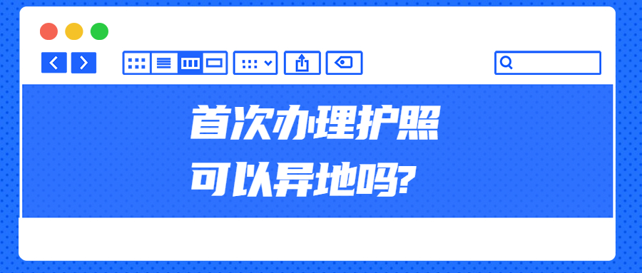 首次办理护照可以异地吗?