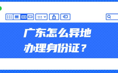 广东怎么异地办理身份证？