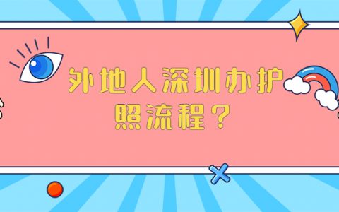 外地人深圳办护照流程？