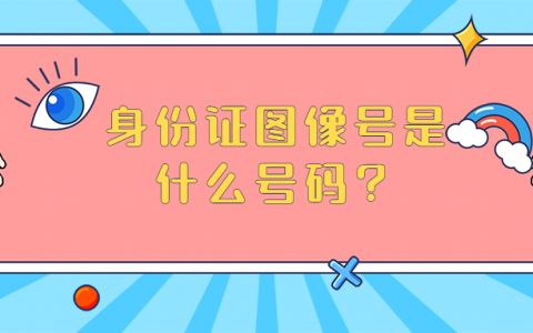 身份证图像号是什么号码？