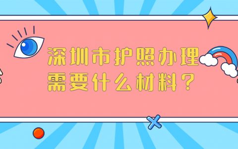 深圳市护照办理需要什么材料？