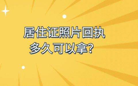 居住证照片回执多久可以拿？