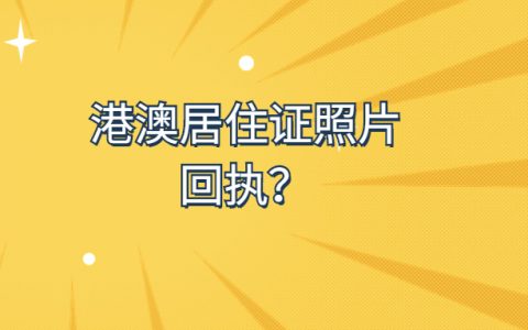 港澳居住证照片回执？