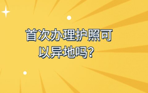 首次办护照可以异地吗？