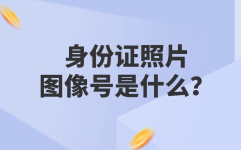 广州身份证照片多少钱？