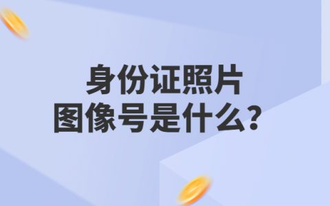 身份证照片图像号是什么？