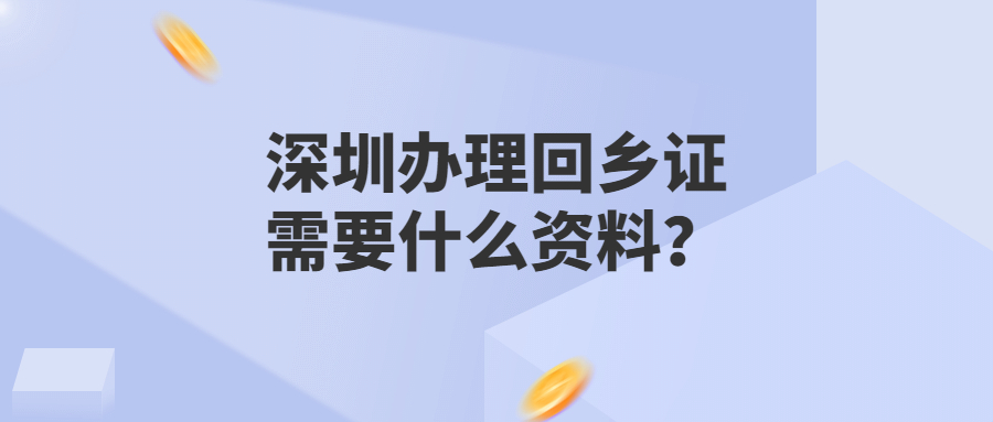 深圳办理回乡证需要什么资料？