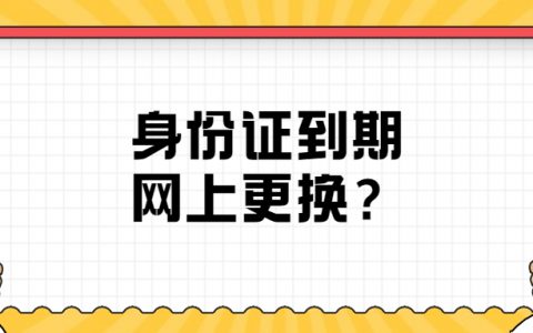 身份证到期网上更换？