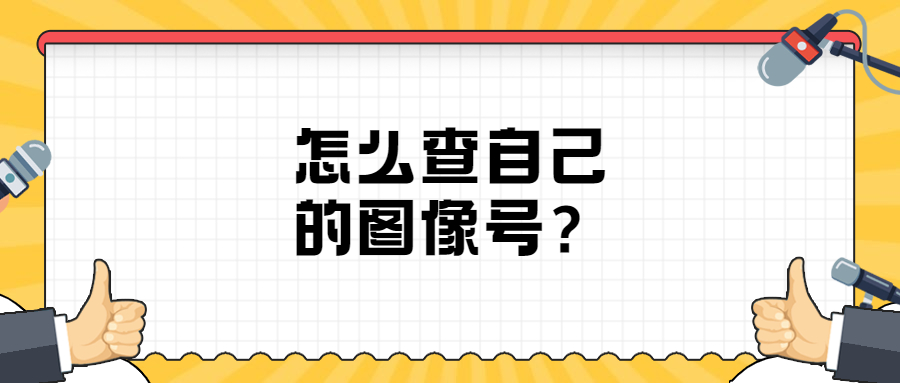 怎么查自己的图像号？