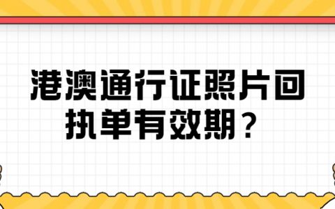 港澳通行证照片回执单有效期？