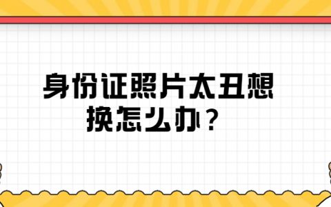 身份证照片太丑想换怎么办？