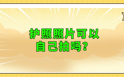 护照照片可以自己拍吗？