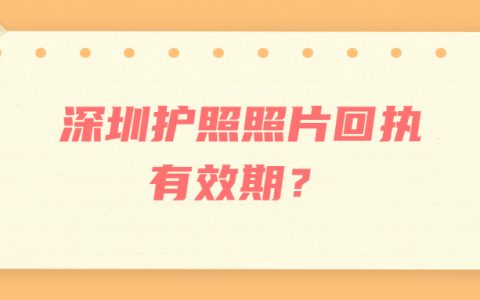 深圳护照照片回执有效期